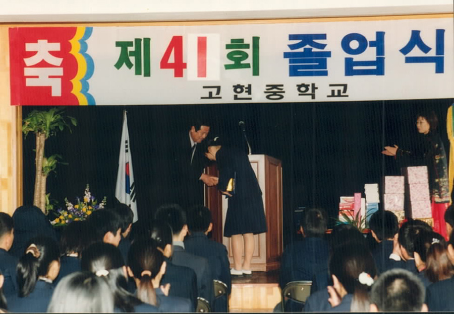 제41회 고현중학교 졸업식