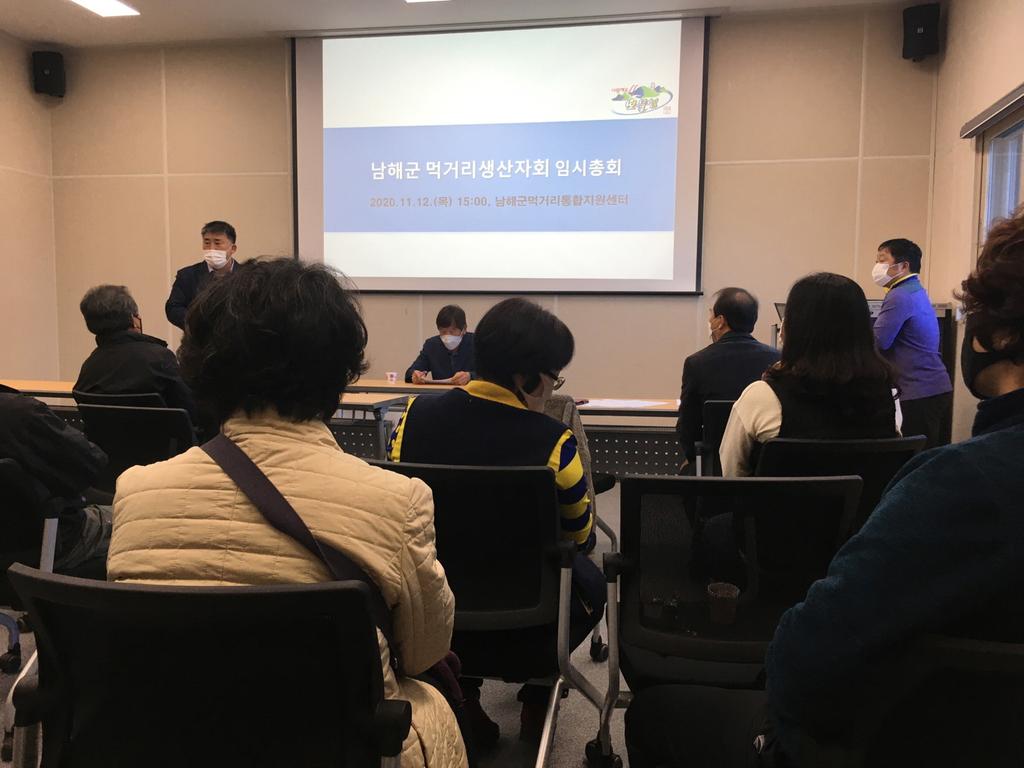 남해군 먹거리 생산자회 임시총회 개최