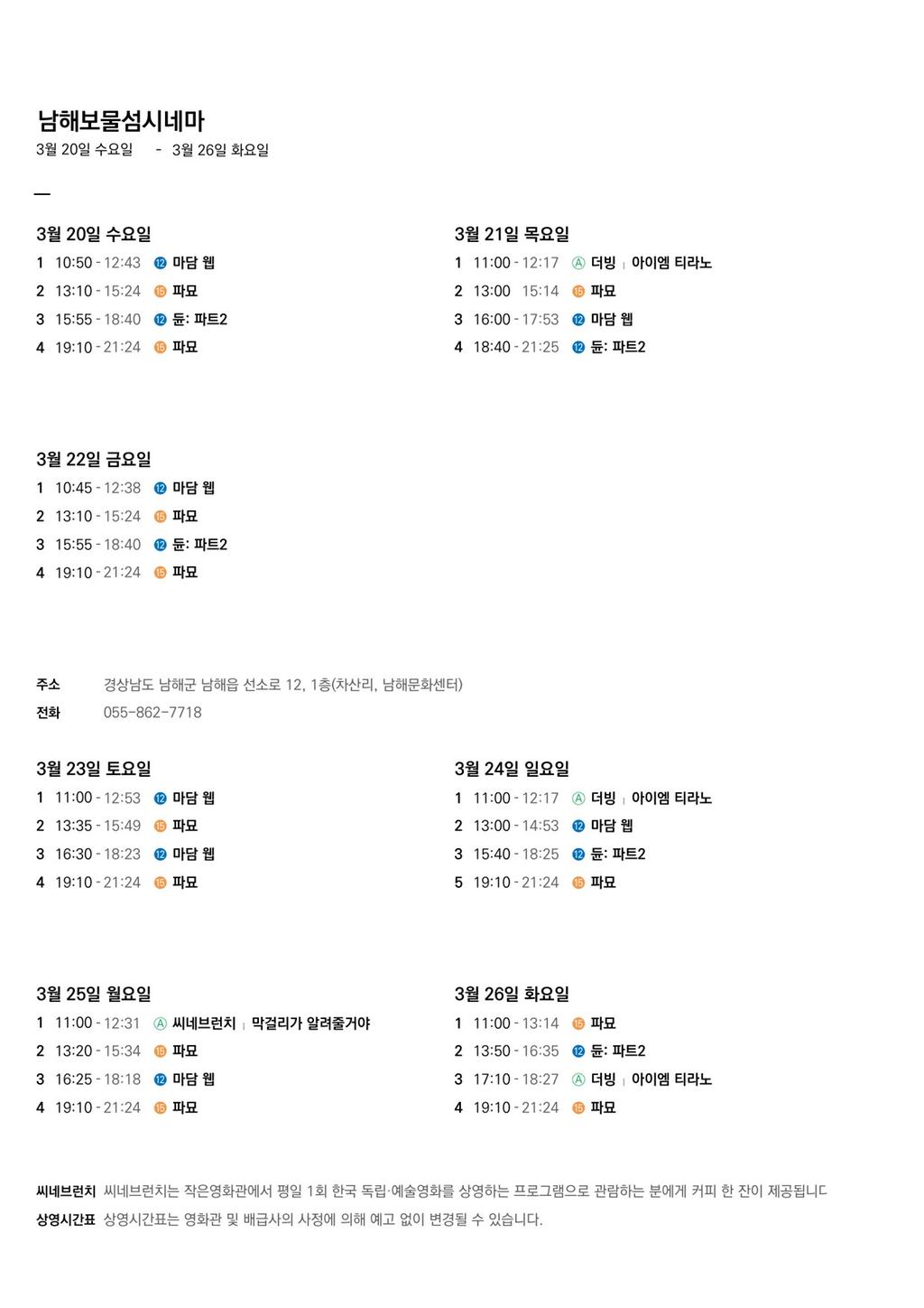 상영시간표(3월2주차)