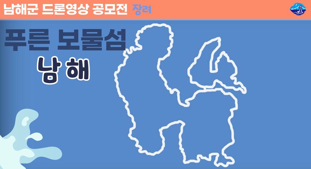 [드론영상 공모전] 푸른 보물섬 남해